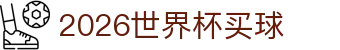 2026世界杯投注官网 | 世界杯投注规则赔率解析赛程指南